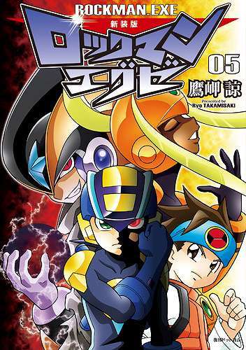 新装版 ロックマンエグゼ 05（鷹岬諒）』 販売ページ | 復刊ドットコム