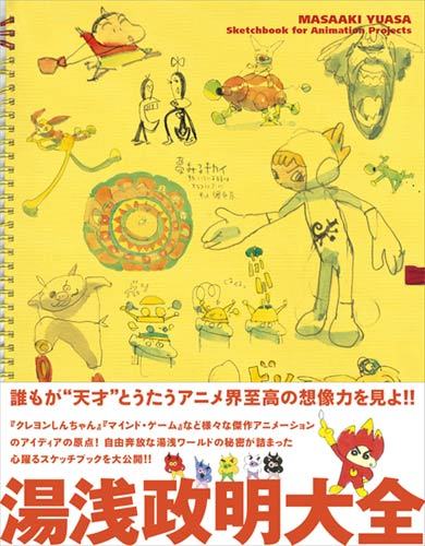 湯浅政明大全 Sketchbook for Animation Projects（湯浅政明）』 販売