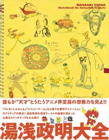湯浅政明大全 Sketchbook for Animation Projects（湯浅政明）』 販売