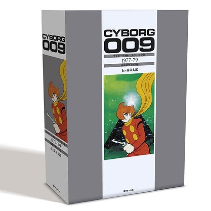 サイボーグ009 ［カラー完全版］ 1977-79 海底ピラミッド編（石ノ森