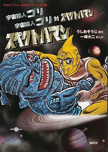 たのしい幼稚園」オリジナル復刻版 宇宙猿人ゴリ 宇宙猿人ゴリ対