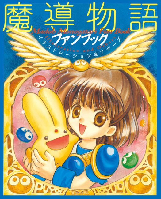 魔導物語ファンブック イラストレーションズ＆アザーズ（D4