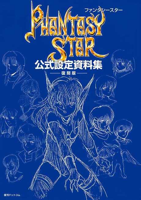 ファンタシースター公式設定資料集 復刻版』 販売ページ | 復刊ドットコム