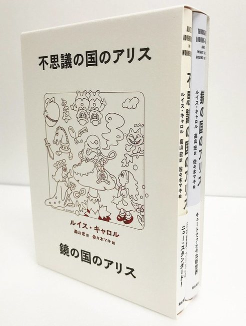 不思議の国のアリス」「鏡の国のアリス」2冊BOXセット（ルイス