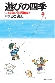 かこさとし あそびの本 全5巻（かこさとし）』 販売ページ | 復刊