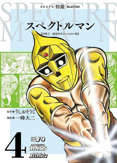 スペクトルマン 冒険王・週刊少年チャンピオン版 4 ＜AKITA特撮