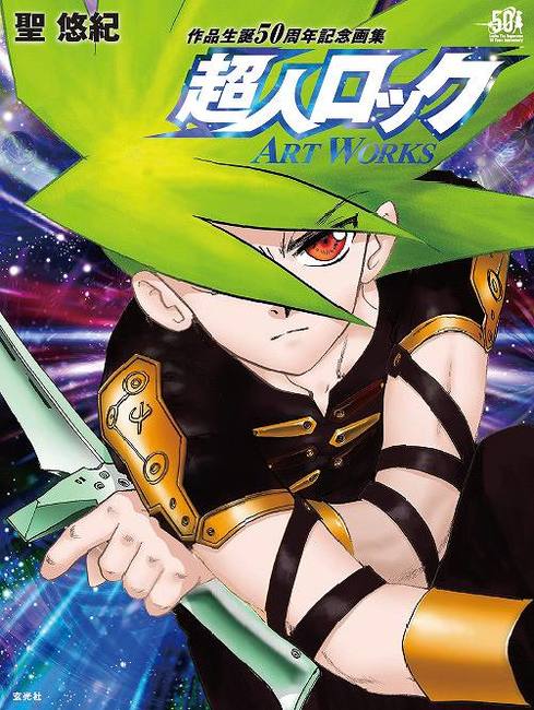 超人ロック」ART WORKS（聖悠紀）』 販売ページ | 復刊ドットコム