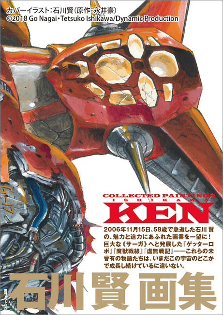 石川賢画集 Collected Paintings KEN（石川賢）』 販売ページ | 復刊