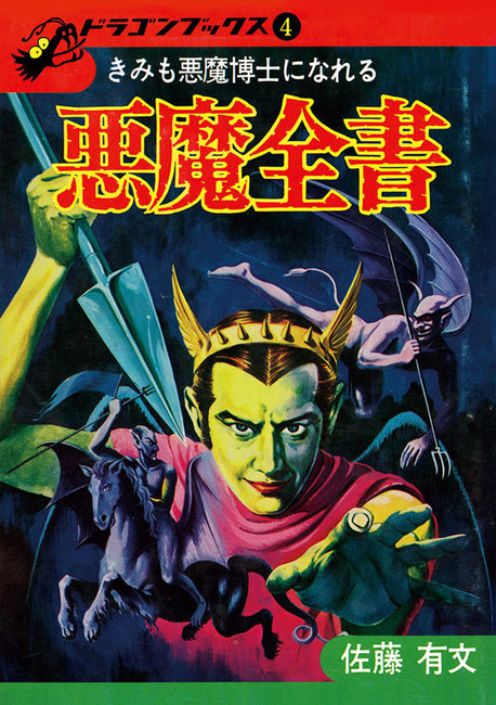 悪魔全書 復刻版（佐藤有文）』 販売ページ | 復刊ドットコム