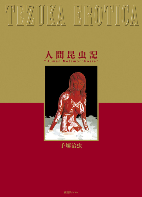 人間昆虫記 ≪オリジナル版≫ 完全限定版（手塚治虫）』 販売ページ