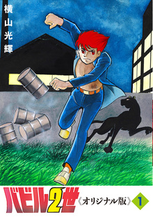 バビル2世 《オリジナル版》 全8巻（横山光輝）』 販売ページ | 復刊