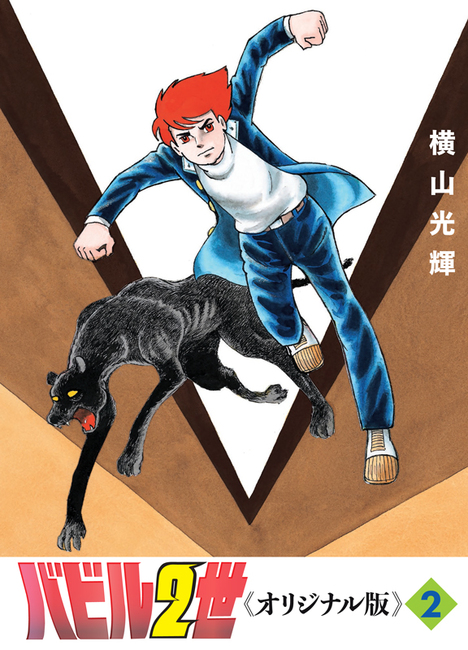 バビル2世 《オリジナル版》 2（横山光輝）』 販売ページ | 復刊ドットコム
