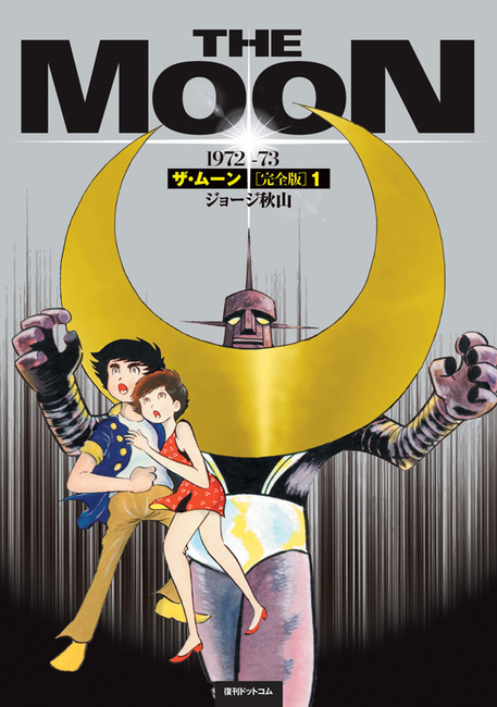 ザ・ムーン 1972-73 ［完全版］ 1（ジョージ秋山）』 販売ページ