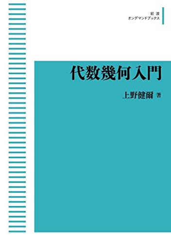 代数幾何入門 ＜岩波オンデマンドブックス＞（上野健爾）』 販売ページ