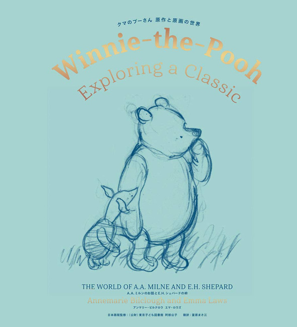 クマのプーさん 原作と原画の世界（アンマリー・ビルクロウ エマ