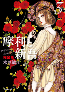 摩利と新吾 完全版 4（木原敏江）』 販売ページ | 復刊ドットコム