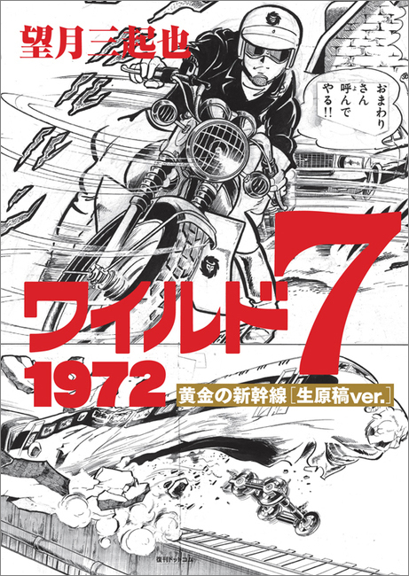 ワイルド7 1972 黄金の新幹線 ［生原稿ver.］（望月三起也）』 販売