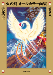 火の鳥 オールカラー画集 ［愛蔵版］（手塚治虫）』 販売ページ | 復刊