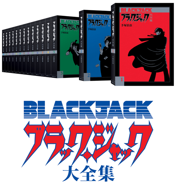ブラック・ジャック大全集 全15巻セット（手塚治虫）』 販売ページ