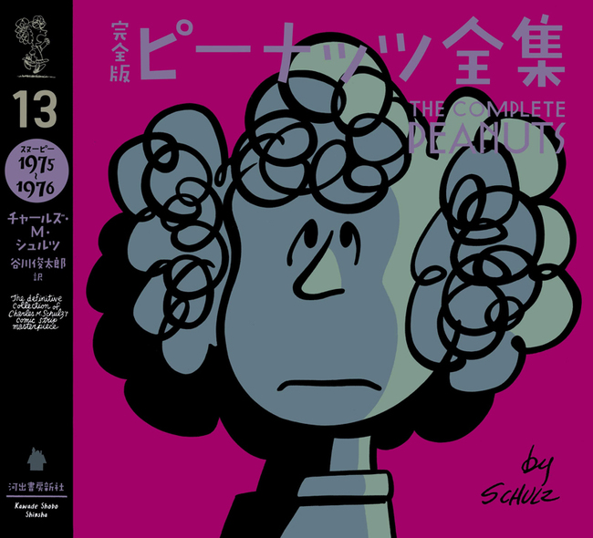 完全版 ピーナッツ全集 13 スヌーピー1975～1976（チャールズ M