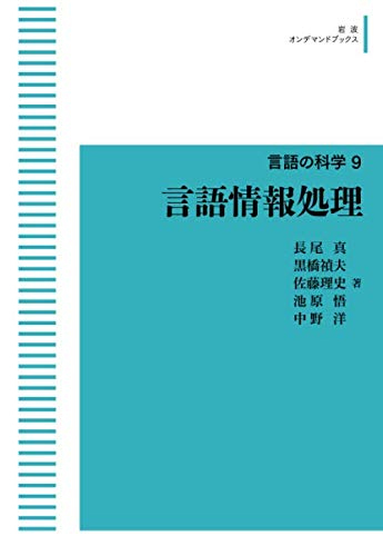 言語の科学 9 言語情報処理 ＜岩波オンデマンドブックス＞（長尾真 黒