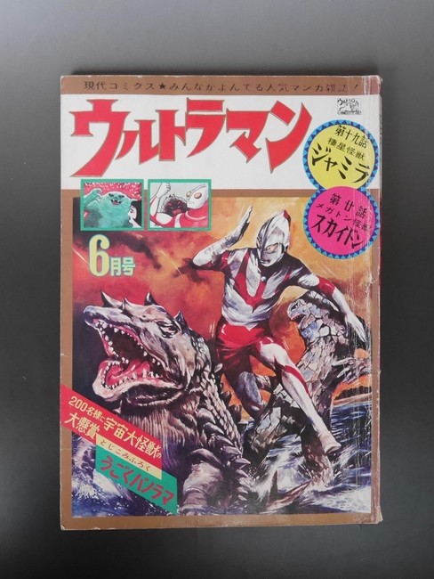 古書 ］ウルトラマン 昭和42年＜現代コミクス6月号＞ 本誌のみ』 販売
