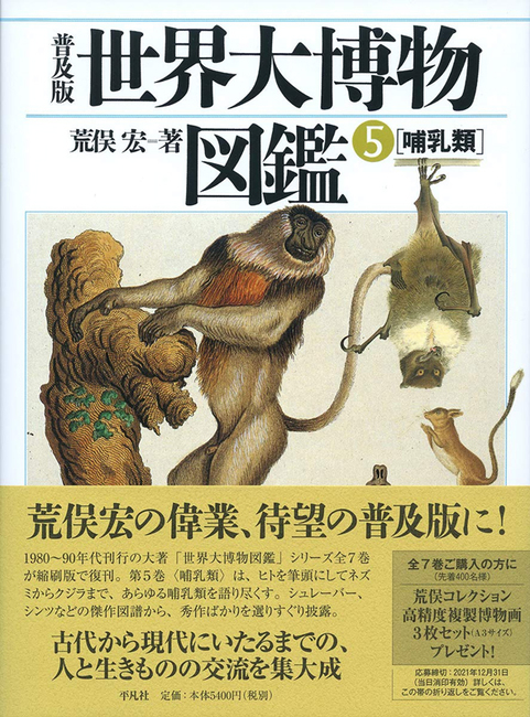 普及版 世界大博物図鑑 5 哺乳類（荒俣宏）』 販売ページ | 復刊ドットコム