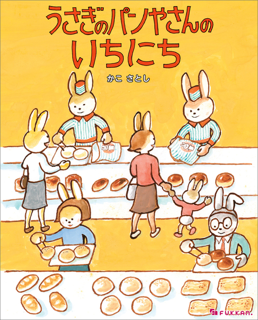 うさぎのパンやさんのいちにち（かこさとし）』 販売ページ | 復刊