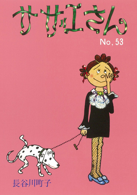 サザエさん 53（長谷川町子）』 販売ページ | 復刊ドットコム