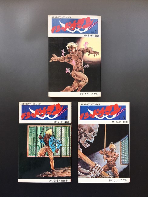 古書 ］ザ・シャドウマン（1〜3巻） サンデー・コミックス（さいとう