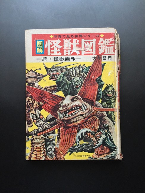 古書 ］怪獣図鑑 続・怪獣画報（大伴昌司）』 販売ページ | 復刊ドットコム