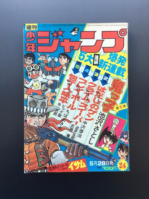 古書 ］週刊少年ジャンプ （昭和48年5月28日号）』 販売ページ | 復刊