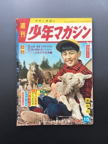 古書 ］週刊少年マガジン（昭和34年4月10日号）』 販売ページ | 復刊