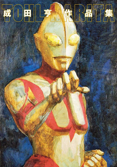 成田亨作品集（成田亨 著 ／ 富山県立近代美術館 福岡市美術館 青森