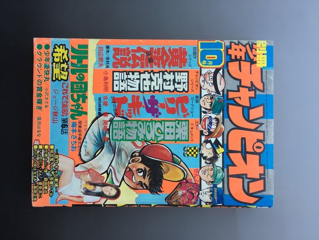 古書 ］別冊少年チャンピオン 1973年（昭和48年）10月号』 販売ページ