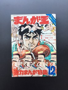 古書 ］まんが王 1970年（昭和45年）12月号』 販売ページ | 復刊ドットコム