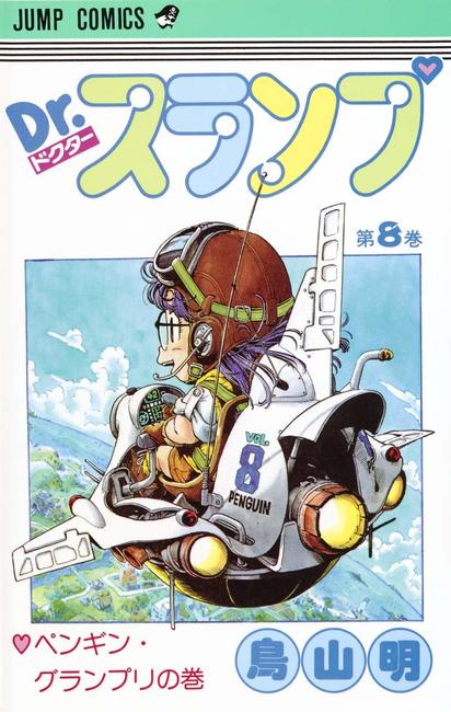 Dr.スランプ 8（鳥山明）』 販売ページ | 復刊ドットコム