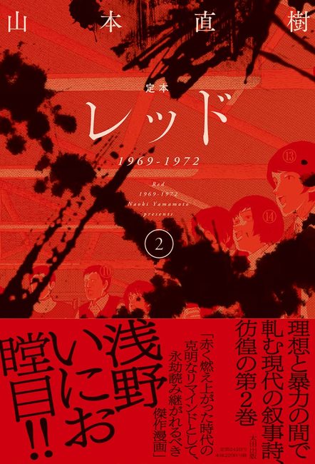 定本 レッド 1969-1972 2（山本直樹）』 販売ページ | 復刊ドットコム
