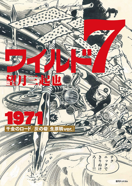 ワイルド7 1971 千金のロード／灰の砦 ［生原稿ver.］ 2大特典付