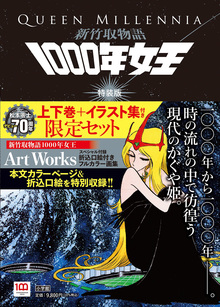 新竹取物語 1000年女王 特装版（松本零士）』 販売ページ | 復刊ドットコム