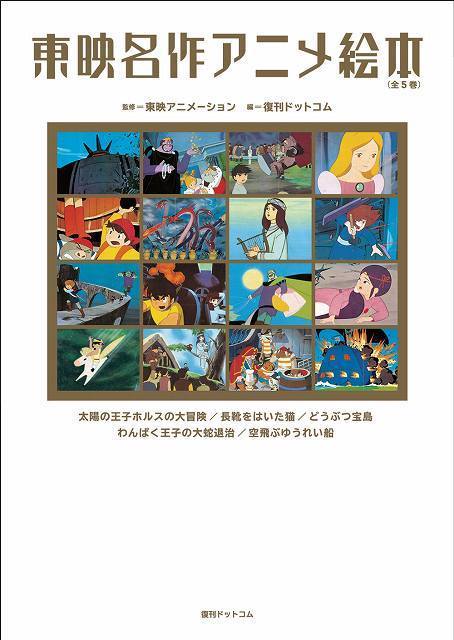 訳あり品特価】東映名作アニメ絵本 全5巻（30％OFF）（宮崎駿 森康二