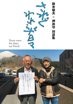 METHODS ～押井守「パトレイバー2」演出ノート（押井守）』 販売ページ