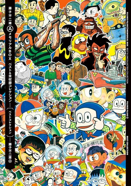 藤子不二雄AメモリアルBOX【ベスト＆未収録コレクション】（藤子不二雄