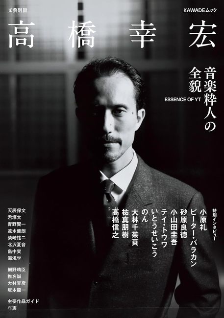 高橋幸宏（河出書房新社編集部 編）』 販売ページ | 復刊ドットコム