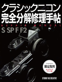 クラシックニコン完全分解修理手帖 REPAIR MANUAL S/SP/F/F2（大関