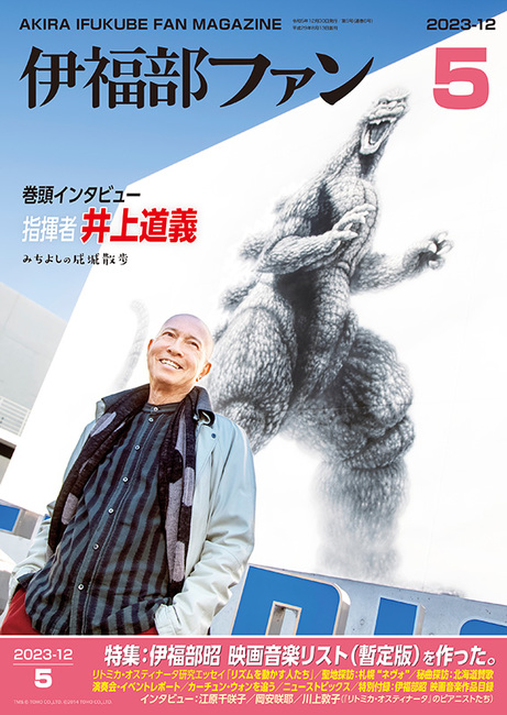 伊福部昭ファンマガジン『伊福部ファン』 第5号』 販売ページ | 復刊