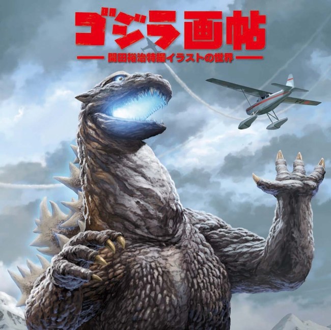 ゴジラ画帖（開田裕治）』 販売ページ | 復刊ドットコム