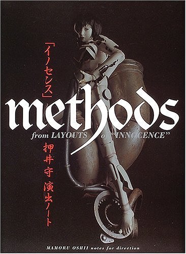 イノセンス」METHODS 押井守演出ノート（押井守 プロダクションI.G