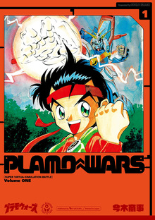 プラモウォーズ 1（今木商事）』 販売ページ | 復刊ドットコム