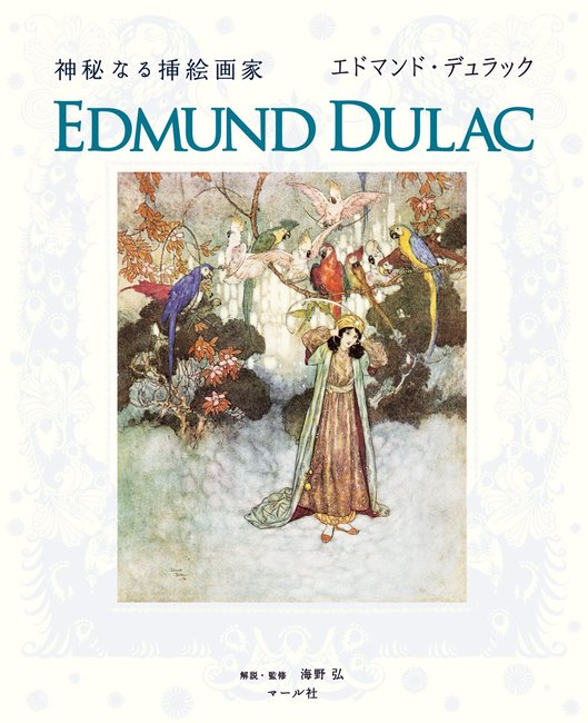 神秘なる挿絵画家 エドマンド・デュラック（マール社編集部 編 ／ 海野
